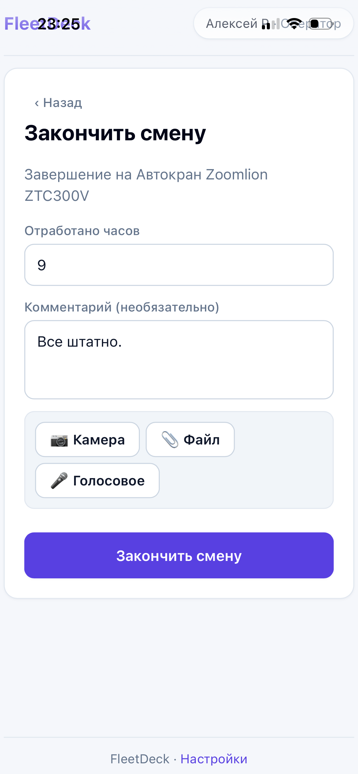 Завершение смены